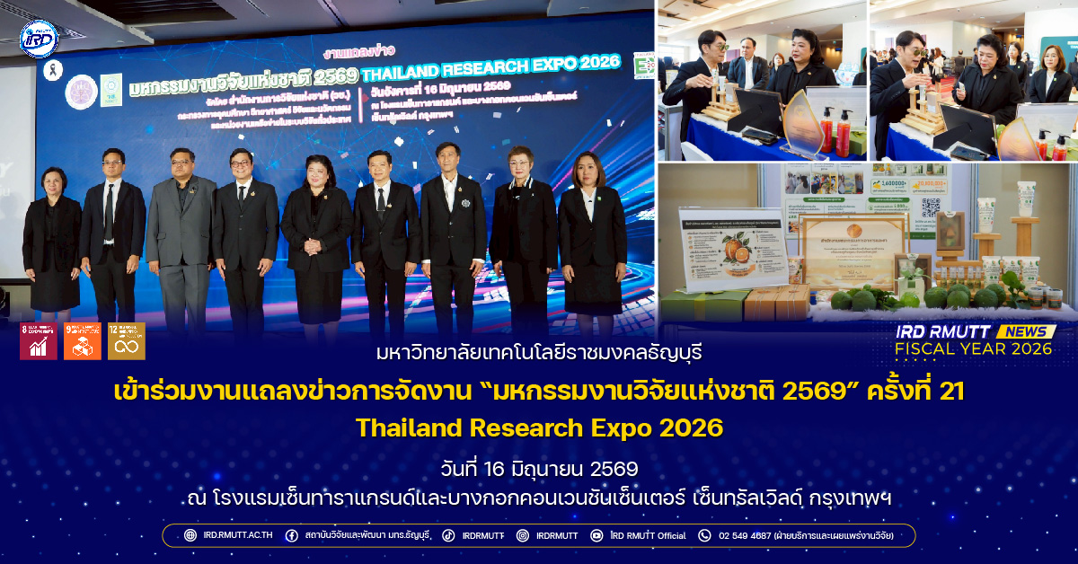 มทร.ธัญบุรี เข้าร่วมงานแถลงข่าวการจัดงาน “มหกรรมงานวิจัยแห่งชาติ 2569 (Thailand Research Expo 2026)” ครั้งที่ 21
