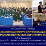 โครงการอบรมเชิงปฏิบัติการ เพื่อพัฒนาแผนปฏิบัติการ การดำเนินโครงการเพื่อสนองพระราชดำริ โครงการ อพ.สธ.