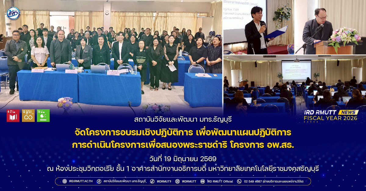 โครงการอบรมเชิงปฏิบัติการ เพื่อพัฒนาแผนปฏิบัติการ การดำเนินโครงการเพื่อสนองพระราชดำริ โครงการ อพ.สธ.