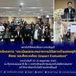 โครงการ “ประเมินผลกระทบจากงานวิจัยทางด้านเศรษฐกิจ สังคม และสิ่งแวดล้อม (Impact Evaluation)”