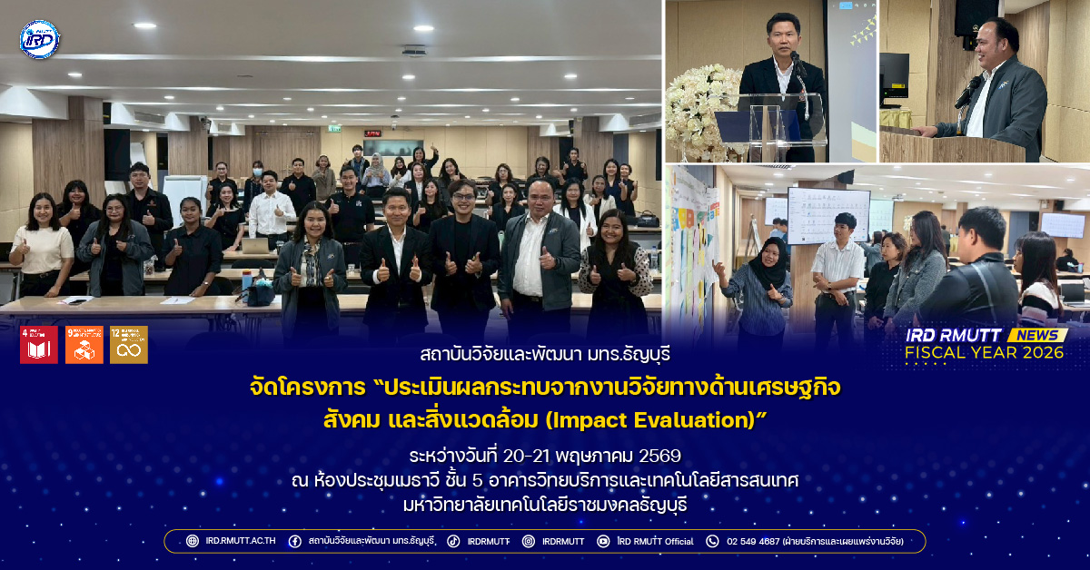 โครงการ “ประเมินผลกระทบจากงานวิจัยทางด้านเศรษฐกิจ สังคม และสิ่งแวดล้อม (Impact Evaluation)”