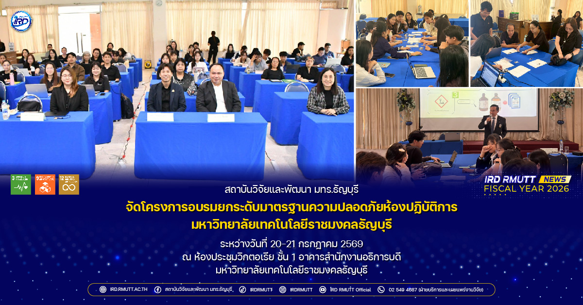 โครงการอบรมยกระดับมาตรฐานความปลอดภัยห้องปฏิบัติการ มหาวิทยาลัยเทคโนโลยีราชมงคลธัญบุรี