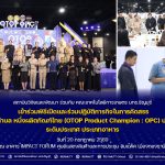สวพ. ร่วมกับคณะเทคโนโลยีการเกษตร มทร.ธัญบุรี เข้าร่วมเป็นส่วนหนึ่งในการคัดสรร สุดยอดหนึ่งตำบล หนึ่งผลิตภัณฑ์ไทย