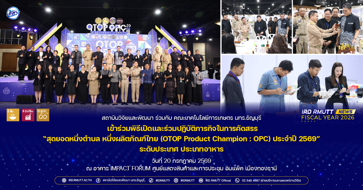 สวพ. ร่วมกับคณะเทคโนโลยีการเกษตร มทร.ธัญบุรี เข้าร่วมเป็นส่วนหนึ่งในการคัดสรร สุดยอดหนึ่งตำบล หนึ่งผลิตภัณฑ์ไทย
