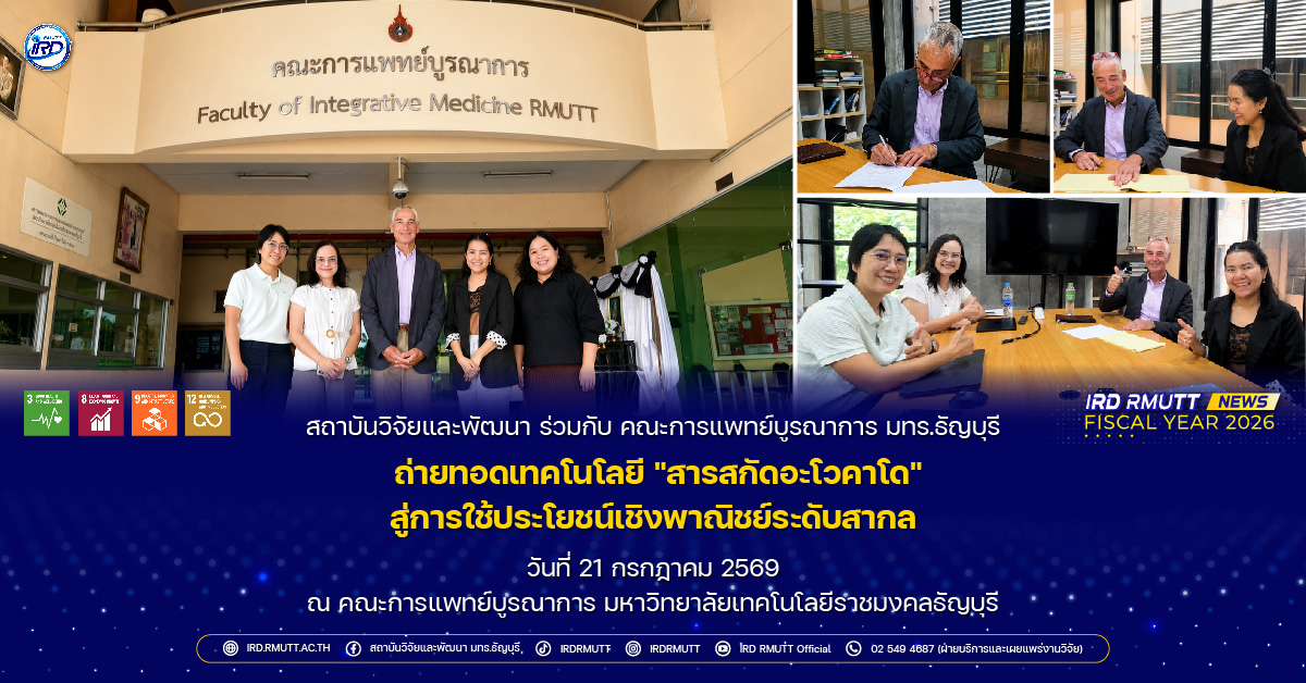 สวพ. มทร.ธัญบุรี ร่วมกับ คณะการแพทย์บูรณาการ ถ่ายทอดเทคโนโลยี "สารสกัดอะโวคาโด" สู่การใช้ประโยชน์เชิงพาณิชย์ระดับสากล