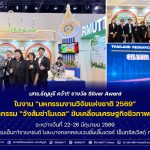 มทร.ธัญบุรี คว้า Silver Award ในงาน “มหกรรมงานวิจัยแห่งชาติ 2569” ชูนวัตกรรม "วังส้มซ่าโมเดล" ขับเคลื่อนเศรษฐกิจชีวภาพยั่งยืน