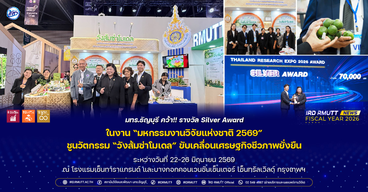 มทร.ธัญบุรี คว้า Silver Award ในงาน “มหกรรมงานวิจัยแห่งชาติ 2569” ชูนวัตกรรม "วังส้มซ่าโมเดล" ขับเคลื่อนเศรษฐกิจชีวภาพยั่งยืน