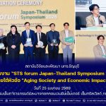 สวพ. มทร.ธัญบุรี เข้าร่วมงาน "STS forum Japan-Thailand Symposium 2026"
