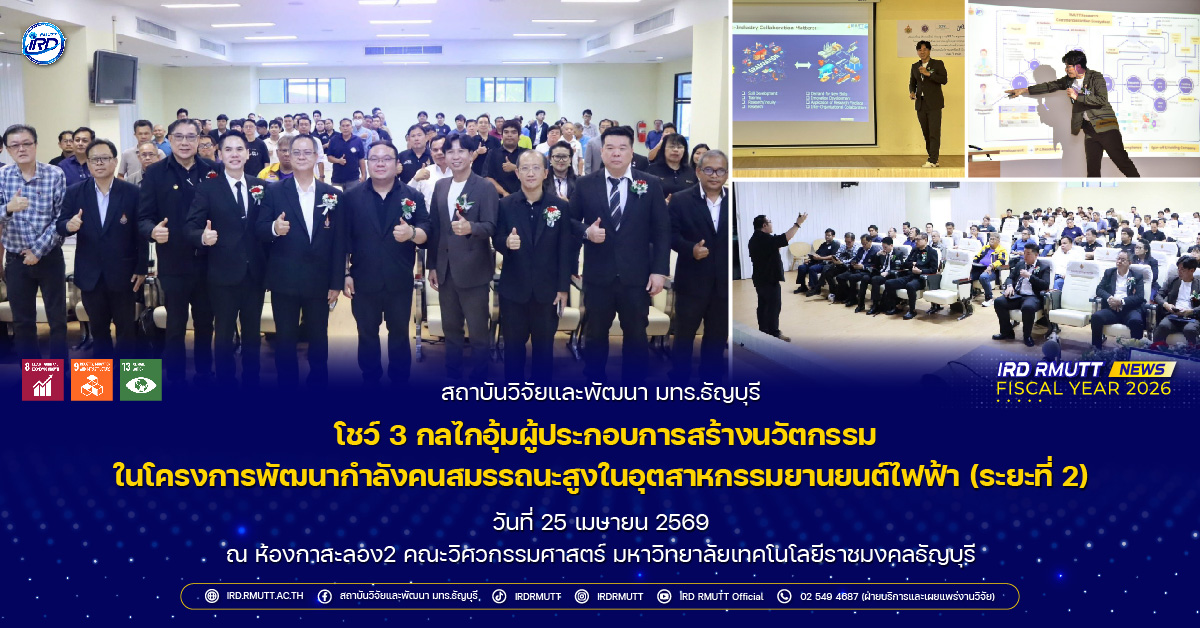 สวพ. มทร.ธัญบุรี โชว์ 3 กลไกอุ้มผู้ประกอบการสร้างนวัตกรรม ในโครงการพัฒนากำลังคนสมรรถนะสูงในอุตสาหกรรมยานยนต์ไฟฟ้า (ระยะที่ 2)
