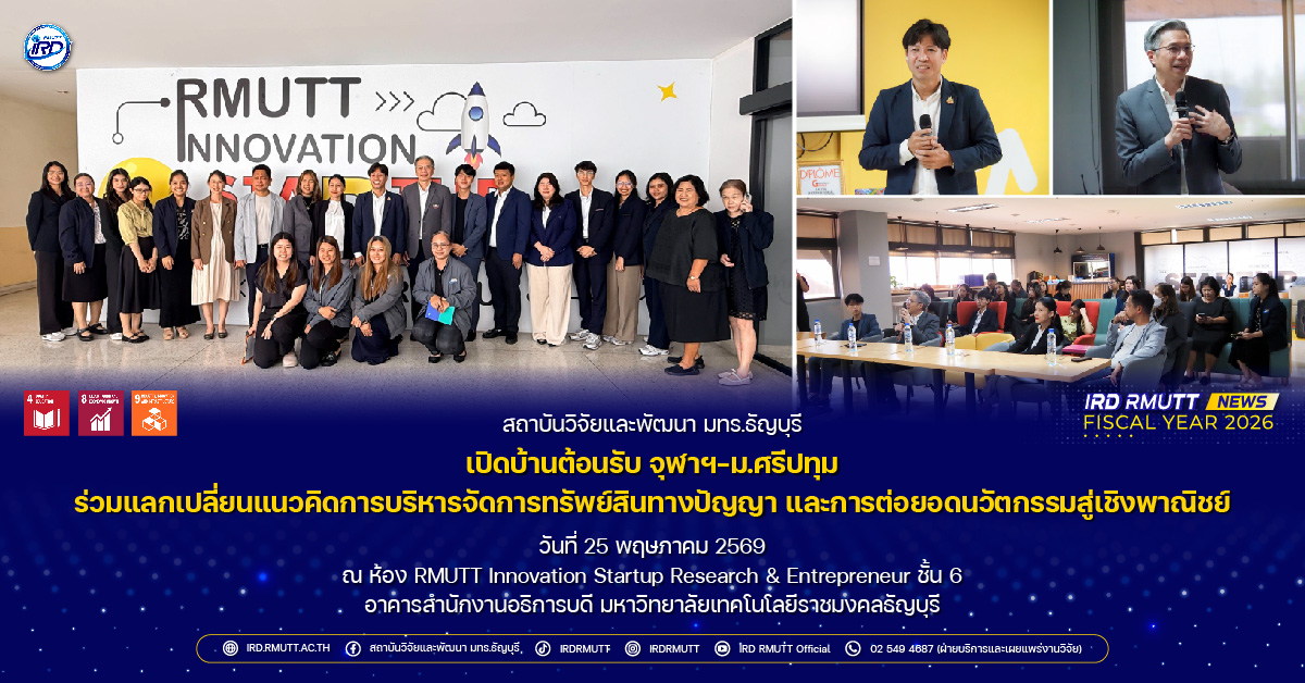 สวพ. มทร.ธัญบุรี เปิดบ้านต้อนรับ จุฬาฯ-ม.ศรีปทุม ร่วมแลกเปลี่ยนแนวคิดการบริหารจัดการทรัพย์สินทางปัญญา และการต่อยอดนวัตกรรมสู่เชิงพาณิชย์
