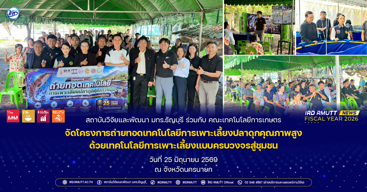 โครงการถ่ายทอดเทคโนโลยีการเพาะเลี้ยงปลาดุกคุณภาพสูงด้วยเทคโนโลยีการเพาะเลี้ยงแบบครบวงจรสู่ชุมชน