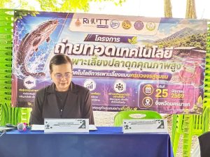 โครงการถ่ายทอดเทคโนโลยีการเพาะเลี้ยงปลาดุกคุณภาพสูงด้วยเทคโนโลยีการเพาะเลี้ยงแบบครบวงจรสู่ชุมชน
