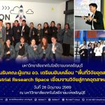 มทร.ธัญบุรี ให้การต้อนรับคณะผู้แทน อว. เตรียมขับเคลื่อน “พื้นที่วิจัยอุตสาหกรรม”