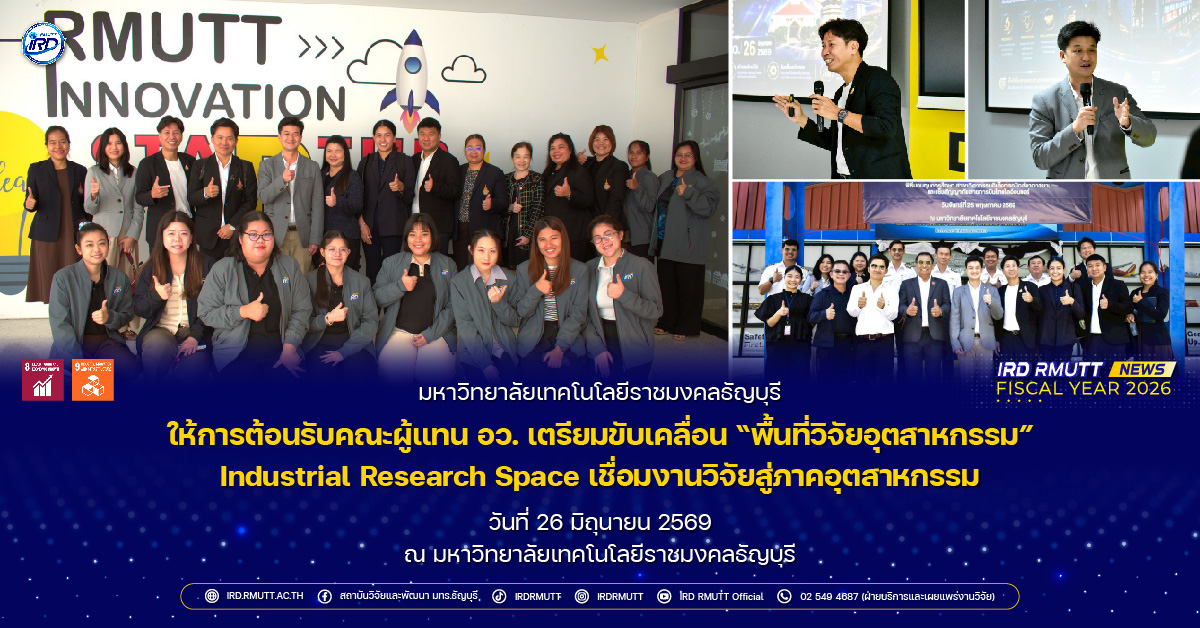 มทร.ธัญบุรี ให้การต้อนรับคณะผู้แทน อว. เตรียมขับเคลื่อน “พื้นที่วิจัยอุตสาหกรรม”