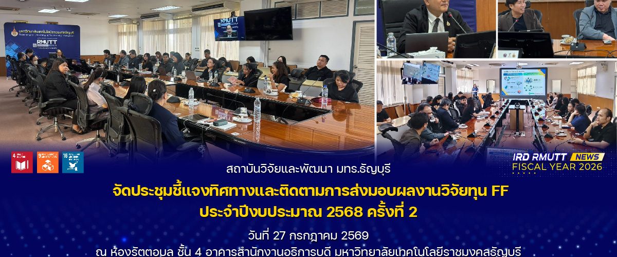 ประชุมชี้แจงทิศทางและติดตามการส่งมอบผลงานวิจัยทุน FF ประจำปีงบประมาณ 2568 ครั้งที่ 2