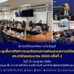 ประชุมชี้แจงทิศทางและติดตามการส่งมอบผลงานวิจัยทุน FF ประจำปีงบประมาณ 2568 ครั้งที่ 2
