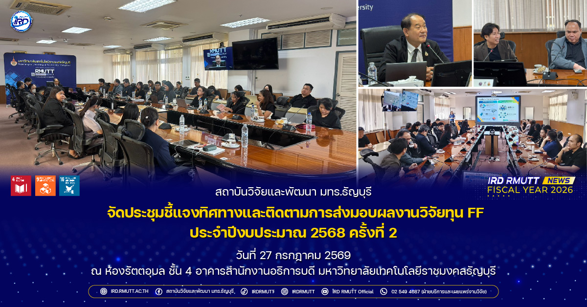 ประชุมชี้แจงทิศทางและติดตามการส่งมอบผลงานวิจัยทุน FF ประจำปีงบประมาณ 2568 ครั้งที่ 2