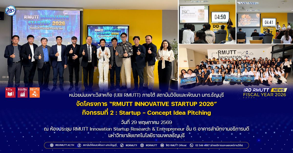 โครงการ “RMUTT INNOVATIVE STARTUP 2026” กิจกรรมที่ 2 : Startup – Concept Idea Pitching