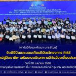 พิธีปิดและมอบเกียรติบัตรโครงการ RISE ปั้นนักวิจัยรุ่นใหม่สู่มืออาชีพ เสริมระบบนิเวศงานวิจัยขับเคลื่อนประเทศอย่างยั่งยืน
