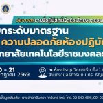 ประกาศ...รายชื่อผู้มีสิทธิ์เข้าร่วมโครงการอบรมเชิงปฏิบัติการ “ยกระดับมาตรฐานความปลอดภัยห้องปฏิบัติการ มหาวิทยาลัยเทคโนโลยีราชมงคลธัญบุรี”