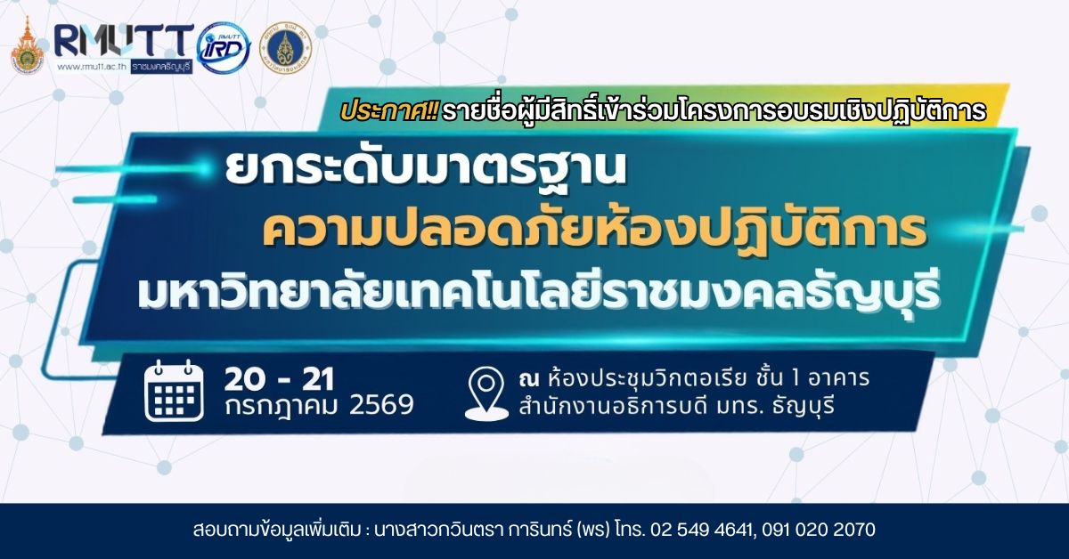 ประกาศ...รายชื่อผู้มีสิทธิ์เข้าร่วมโครงการอบรมเชิงปฏิบัติการ “ยกระดับมาตรฐานความปลอดภัยห้องปฏิบัติการ มหาวิทยาลัยเทคโนโลยีราชมงคลธัญบุรี”
