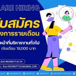 ประกาศ…เปิดรับสมัครลูกจ้างโครงการรายเดือน ตำแหน่ง เจ้าหน้าที่บริหารงานทั่วไป จำนวน 1 อัตรา