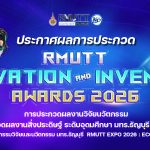 ประกาศผลการประกวด Innovation and Invention Awards 2026