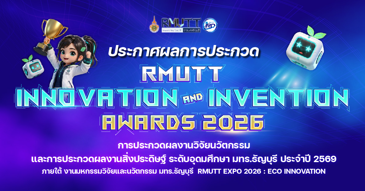 ประกาศผลการประกวด Innovation and Invention Awards 2026