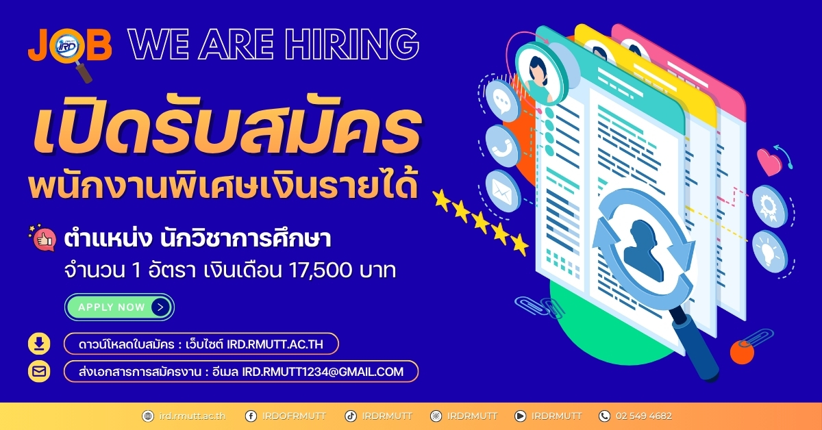 ประกาศ…เปิดรับสมัครพนักงานพิเศษเงินรายได้ ตำแหน่ง นักวิชาการศึกษา จำนวน 1 อัตรา