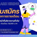 ประกาศ…เปิดรับสมัครลูกจ้างโครงการรายเดือน ตำแหน่ง เจ้าหน้าที่บริหารงานทั่วไป จำนวน 1 อัตรา