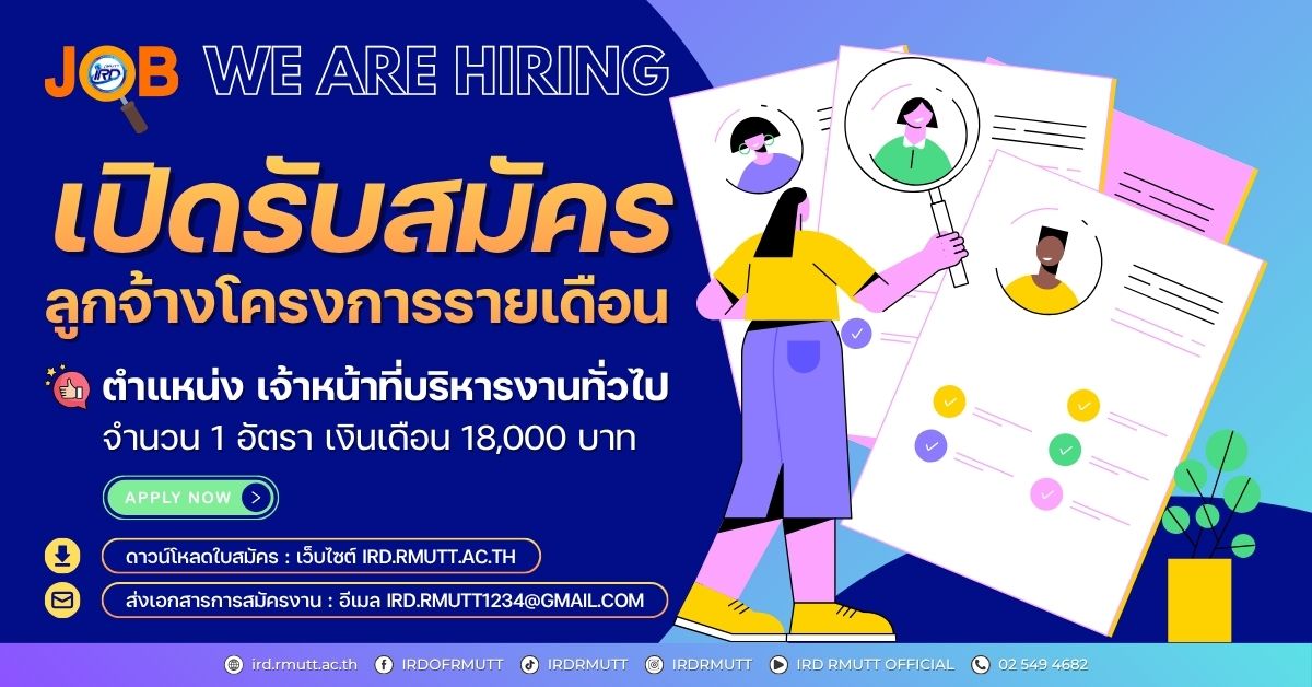 ประกาศ…เปิดรับสมัครลูกจ้างโครงการรายเดือน ตำแหน่ง เจ้าหน้าที่บริหารงานทั่วไป จำนวน 1 อัตรา