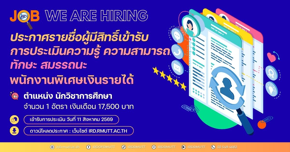 ประกาศ…รายชื่อผู้มีสิทธิ์เข้ารับการประเมิน พนักงานพิเศษเงินรายได้ ตำแหน่ง นักวิชาการศึกษา