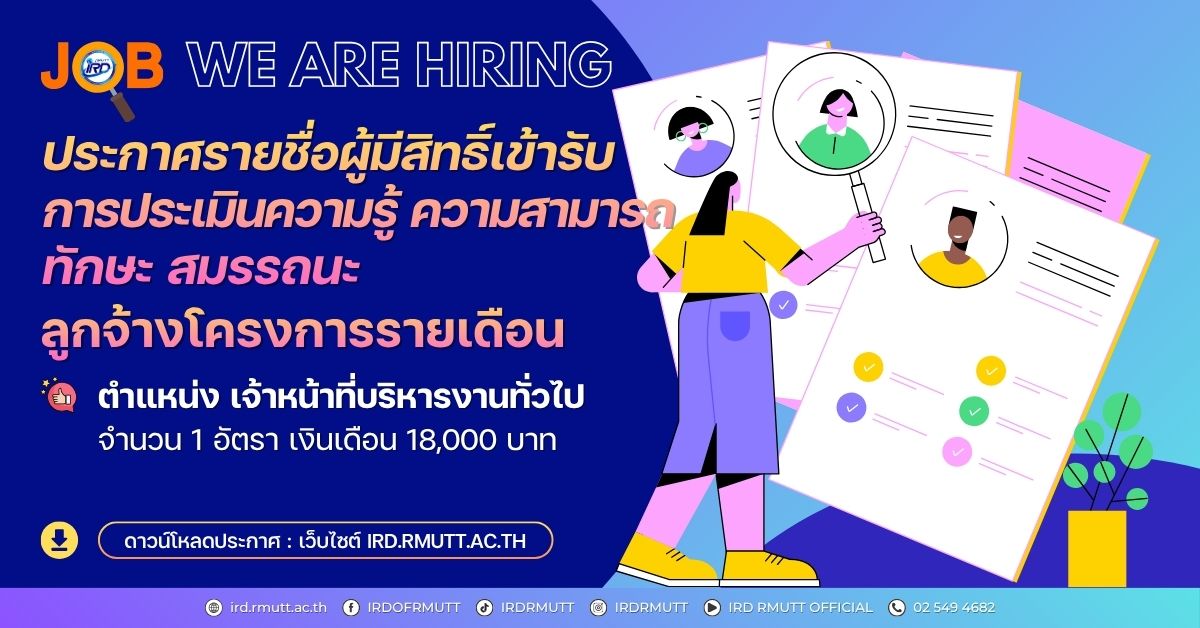 ประกาศ...รายชื่อผู้มีสิทธิ์เข้ารับการประเมิน ลูกจ้างโครงการรายเดือน ตำแหน่ง เจ้าหน้าที่บริหารงานทั่วไป