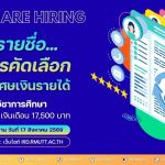 ประกาศรายชื่อผู้ผ่านการคัดเลือก พนักงานพิเศษเงินรายได้ ตำแหน่ง นักวิชาการศึกษา