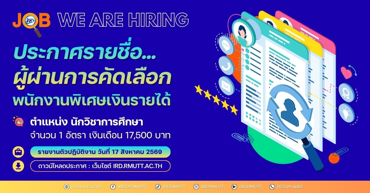 ประกาศรายชื่อผู้ผ่านการคัดเลือก พนักงานพิเศษเงินรายได้ ตำแหน่ง นักวิชาการศึกษา