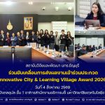 สวพ. มทร.ธัญบุรี ร่วมขับเคลื่อนการส่งผลงานเข้าร่วมประกวด Innovative City & Learning Village Award 2026