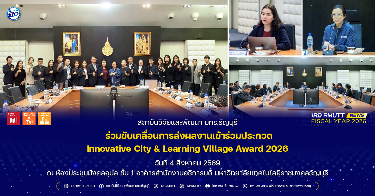 สวพ. มทร.ธัญบุรี ร่วมขับเคลื่อนการส่งผลงานเข้าร่วมประกวด Innovative City & Learning Village Award 2026