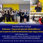 กิจกรรม “โภชนาการดี สุขภาพดี เริ่มต้นได้ที่ตัวเรา” หนุนสุขภาวะบุคลากร มุ่งสร้างองค์กรแห่งความสุข Happy Workplace