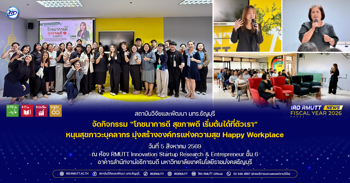 กิจกรรม “โภชนาการดี สุขภาพดี เริ่มต้นได้ที่ตัวเรา” หนุนสุขภาวะบุคลากร มุ่งสร้างองค์กรแห่งความสุข Happy Workplace