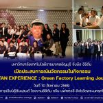 มทร.ธัญบุรี จับมืออิชิตัน เปิดประสบการณ์นวัตกรรมในกิจกรรม ICHITAN EXPERIENCE : Green Factory Learning Journey