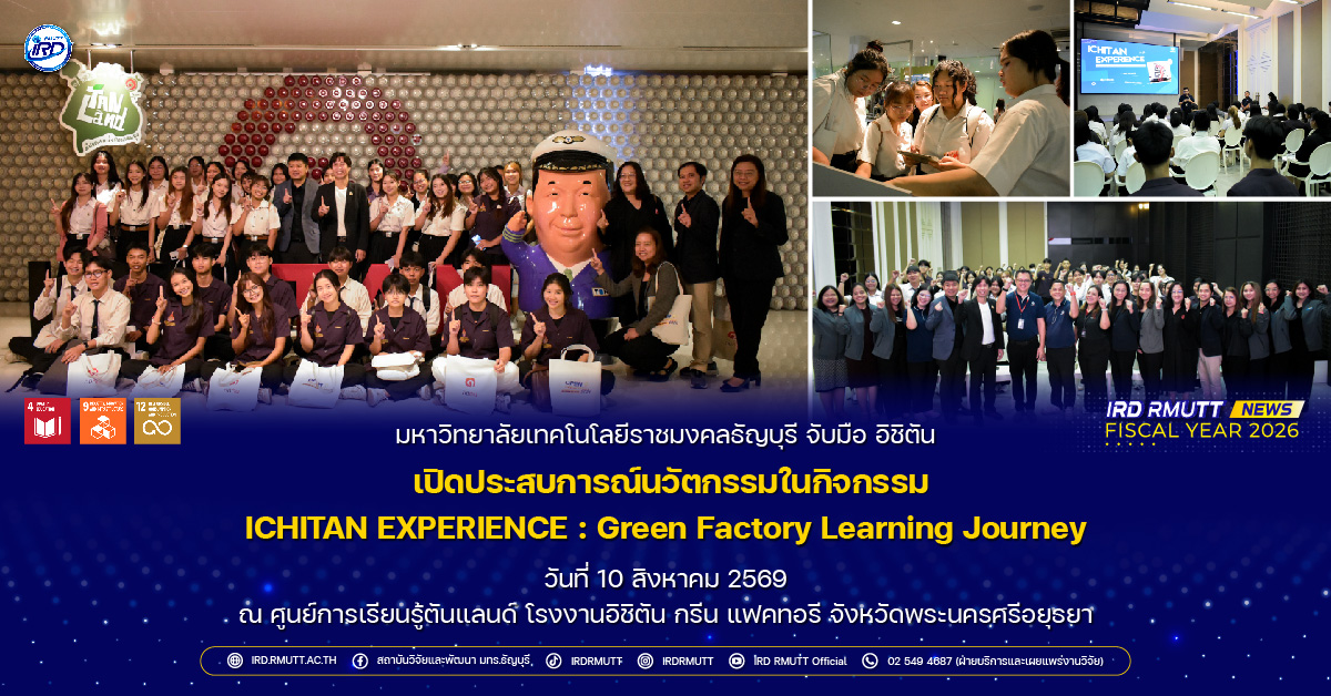 มทร.ธัญบุรี จับมืออิชิตัน เปิดประสบการณ์นวัตกรรมในกิจกรรม ICHITAN EXPERIENCE : Green Factory Learning Journey