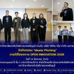 กิจกรรม "Ideate Pitching" ภายใต้โครงการ OPEN INNOVATION 2026