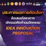 ประกาศผลการคัดเลือกข้อเสนอโครงการเชิงแนวคิดด้านนวัตกรรม (Idea Innovation Proposal)