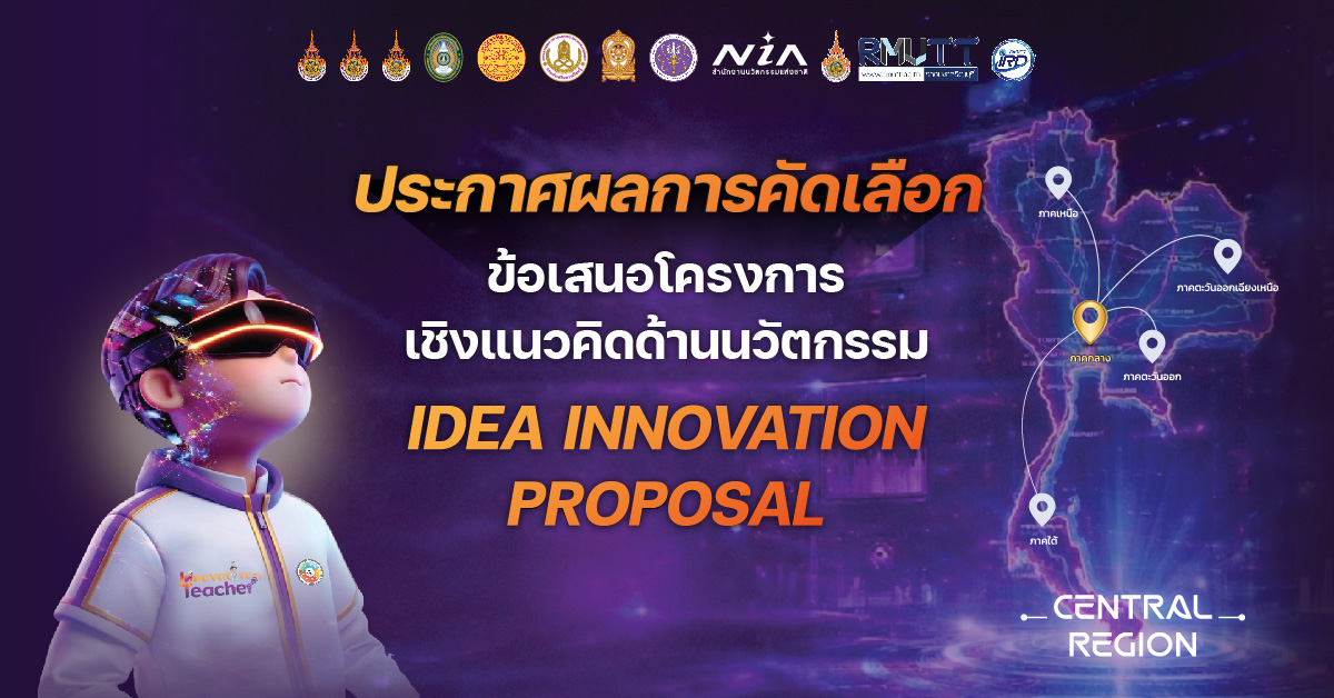 ประกาศผลการคัดเลือกข้อเสนอโครงการเชิงแนวคิดด้านนวัตกรรม (Idea Innovation Proposal)