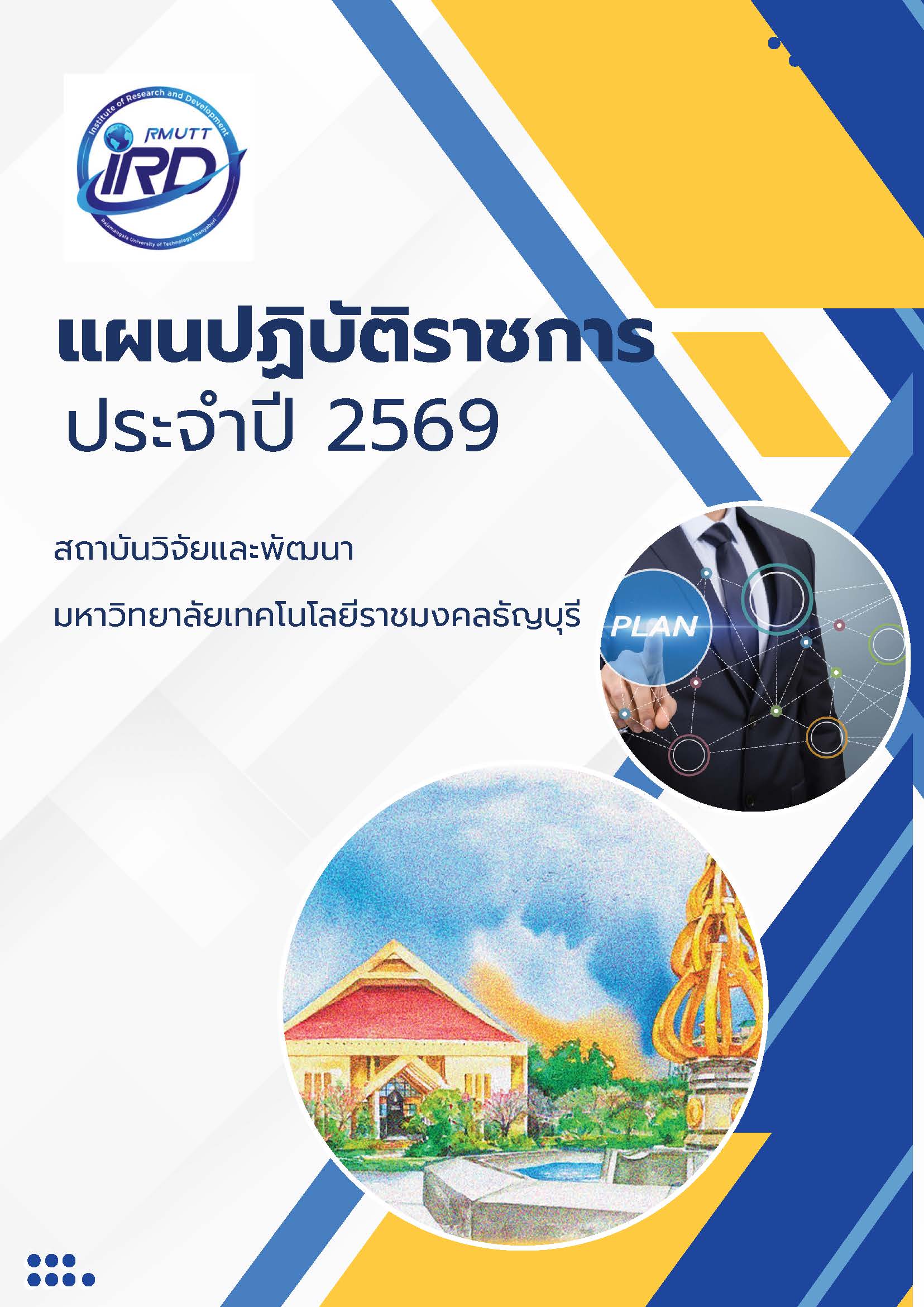 Cover_แผนปฏิบัติราชการ ประจำปี 2569