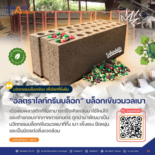 “อัลตราไลท์กรีนบล็อก” บล็อกเขียวมวลเบา