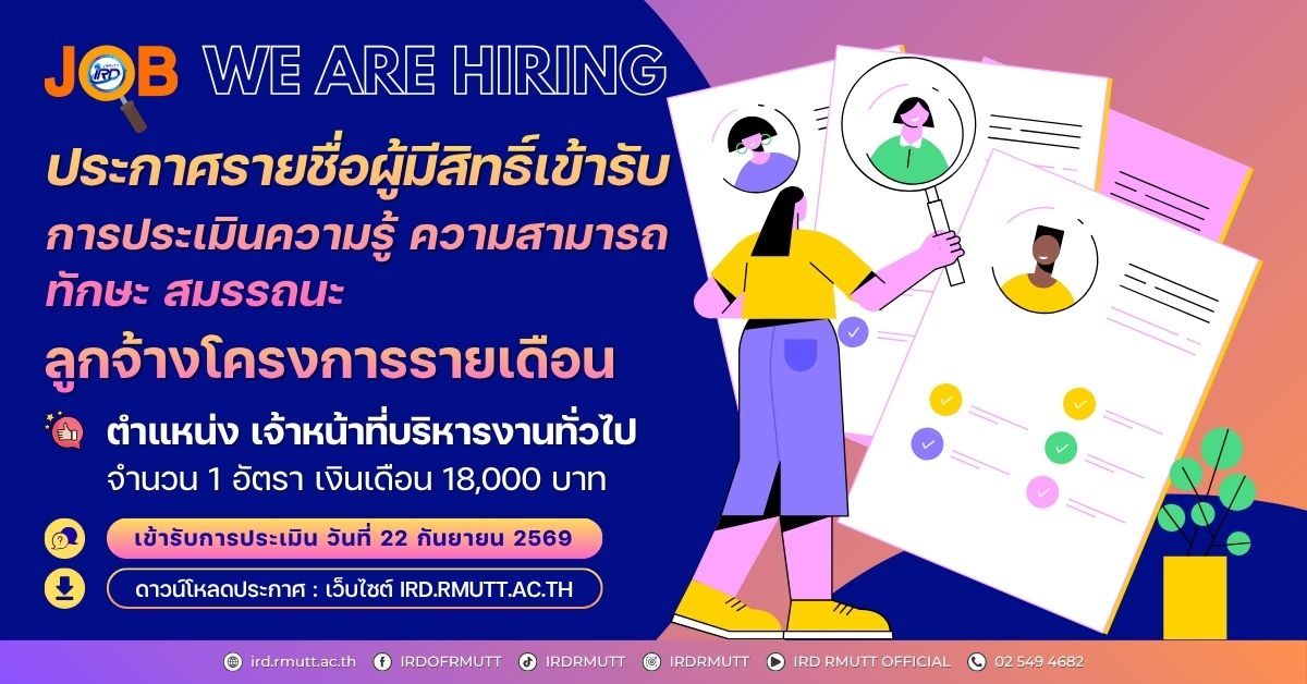 ประกาศ...รายชื่อผู้มีสิทธิ์เข้ารับการประเมิน ลูกจ้างโครงการรายเดือน ตำแหน่ง เจ้าหน้าที่บริหารงานทั่วไป
