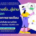 ประกาศ...รายชื่อผู้ผ่านการคัดเลือก ลูกจ้างโครงการรายเดือน ตำแหน่ง เจ้าหน้าที่บริหารงานทั่วไป