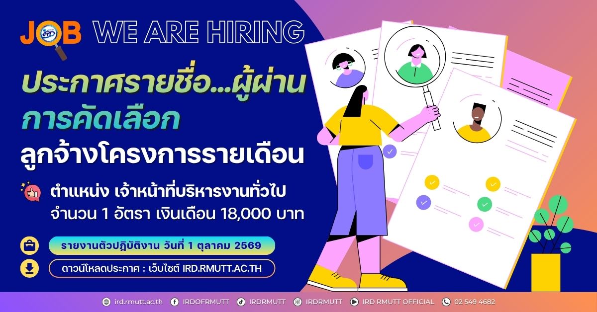 ประกาศ...รายชื่อผู้ผ่านการคัดเลือก ลูกจ้างโครงการรายเดือน ตำแหน่ง เจ้าหน้าที่บริหารงานทั่วไป