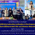 สวพ. มทร.ธัญบุรี ลุยสุพรรณบุรี! ขับเคลื่อนงาน ววน. หนุน สกร.อำเภอด่านช้าง ยกระดับเศรษฐกิจชุมชนและห่วงโซ่คุณค่าด้วยนวัตกรรม